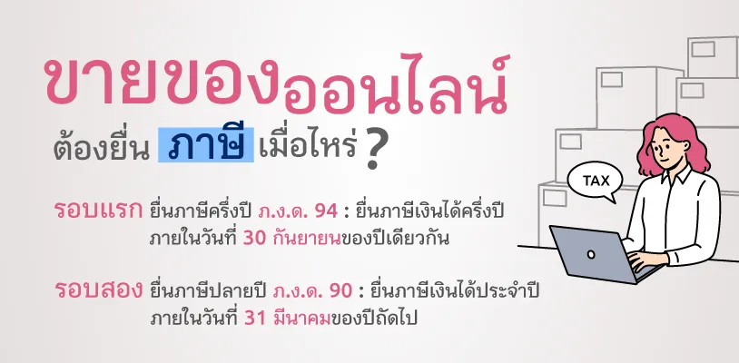 ขายของออนไลน์ ต้องยื่นภาษีเมื่อไหร่?